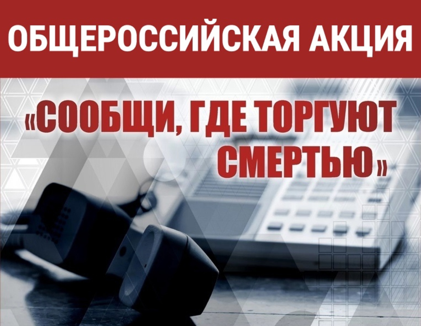 Общероссийская антинаркотическая акция &amp;quot;Сообщи, где торгуют смертью!&amp;quot;.