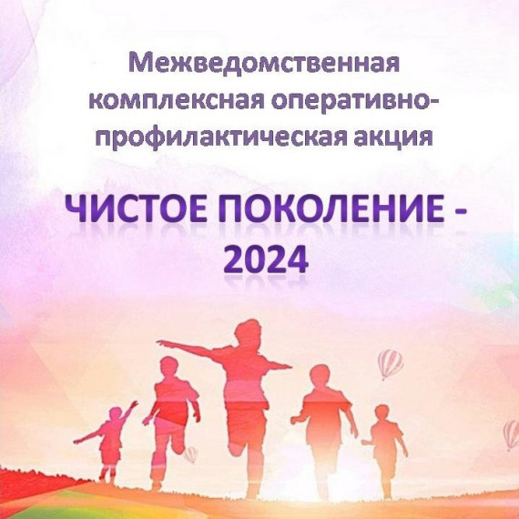 Чистое поколение -2024.