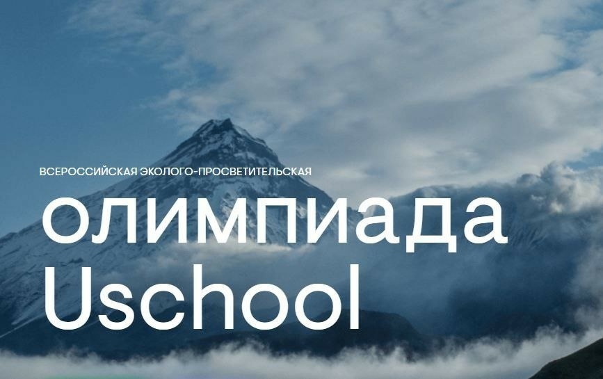 Всероссийская экологическая олимпиада для школьников - Uschool 2024.